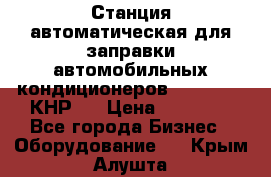 Станция автоматическая для заправки автомобильных кондиционеров KraftWell (КНР)  › Цена ­ 92 000 - Все города Бизнес » Оборудование   . Крым,Алушта